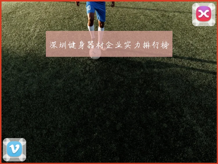 深圳健身器材企业实力排行榜