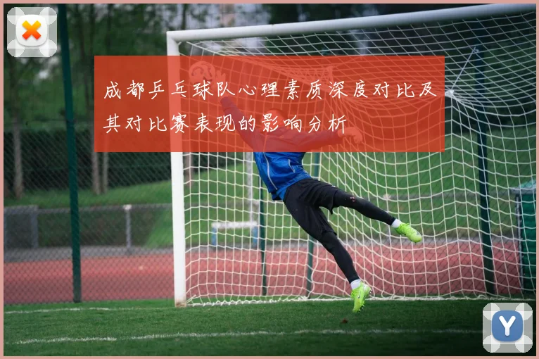成都乒乓球队心理素质深度对比及其对比赛表现的影响分析