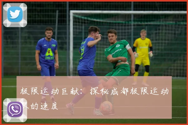 极限运动巨献：探秘成都极限运动队的速度
