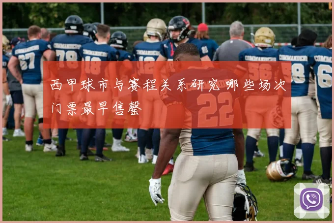 西甲球市与赛程关系研究 哪些场次门票最早售罄