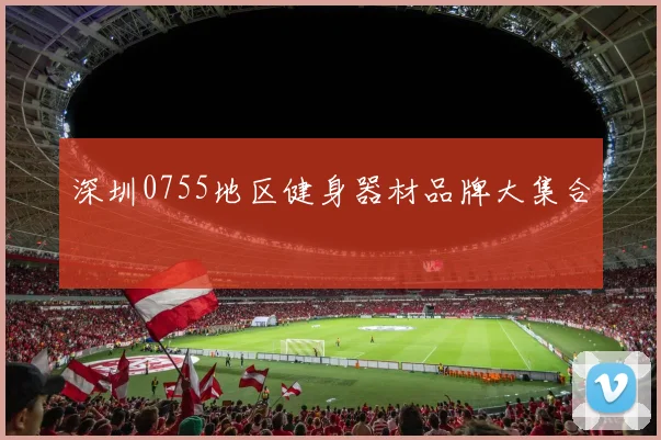 深圳0755地区健身器材品牌大集合