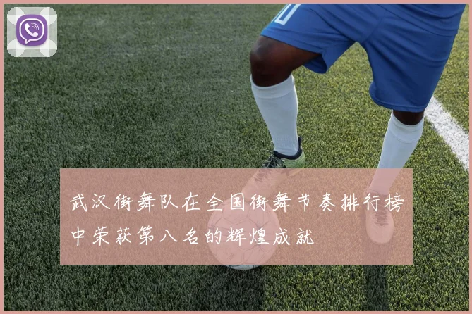 武汉街舞队在全国街舞节奏排行榜中荣获第八名的辉煌成就