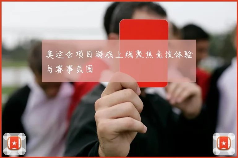 奥运会项目游戏上线聚焦竞技体验与赛事氛围