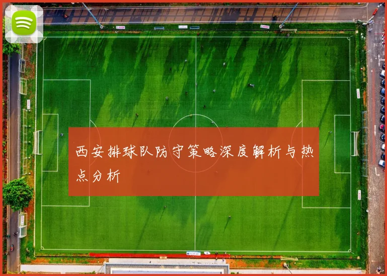 西安排球队防守策略深度解析与热点分析