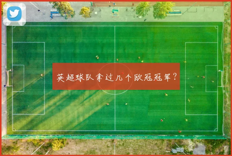 英超球队拿过几个欧冠冠军？